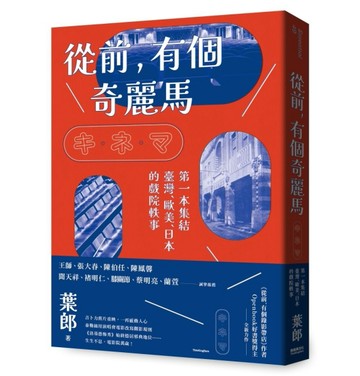 從前，有個奇麗馬【二手書_近全新】TAAZE讀冊生活