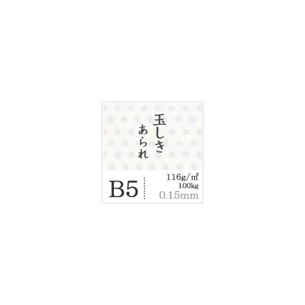 玉しき あられ 116g 平米 0.15mm B5サイズ：1000枚 和紙 和風 印刷紙 印刷用紙 和柄 模様 色紙 いろがみ