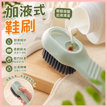 🔥桃園有貨🔥加液鞋刷多功能洗鞋刷子家用按壓式出液軟毛洗衣清潔刷不傷鞋神器 WATB