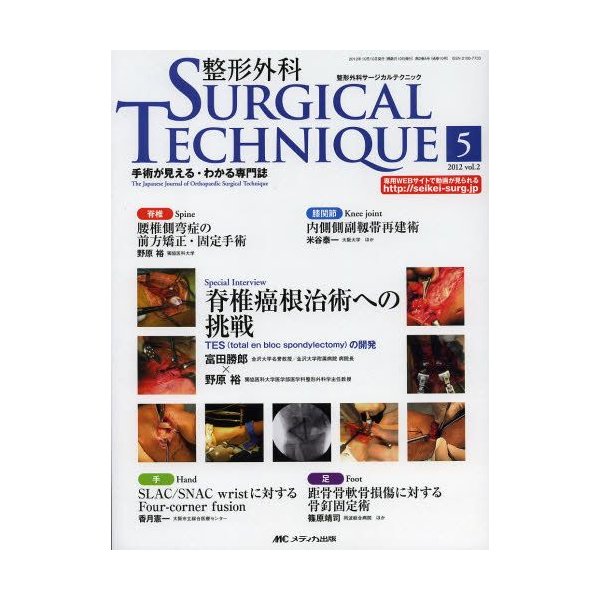 整形外科サージカルテクニック 手術が見える わかる専門誌 第2巻5号 12 5 通販 Lineポイント最大0 5 Get Lineショッピング