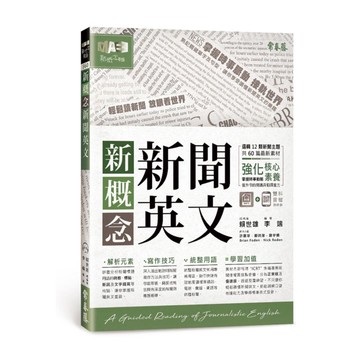 常春藤新概念新聞英文：輕鬆讀新聞 放眼看世界+1MP3(E60N)