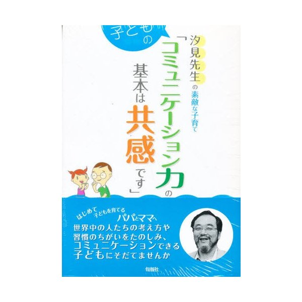 汐見先生の素敵な子育て 子どもの学力の基本は好奇心です