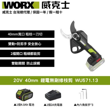 WORX 20V鋰電修枝剪 電動剪刀 電動修枝剪 修枝剪刀 電動剪 修枝剪 樹枝剪 樹剪 花剪 剪刀 園藝剪刀 WU571.13