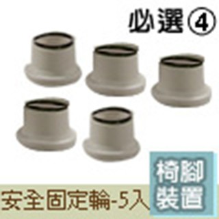 C&B 【椅腳裝置】安全固定式車輪-5入