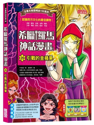 希臘羅馬神話漫畫（25）：引戰的金蘋果[二手書_良好]