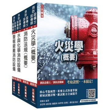 消防設備人員[消防設備士/消防設備師]套書(收錄最新試題與詳解)(贈：學科申論題寫作技巧課程講座)(S120W26-1)