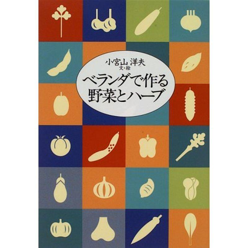 ベランダで作る野菜とハーブ