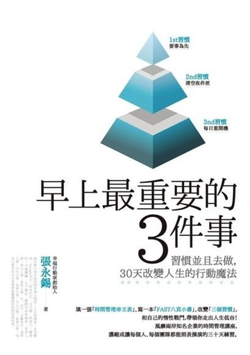 【電子書】早上最重要的3件事：習慣並且去做，30天改變人生的行動魔法