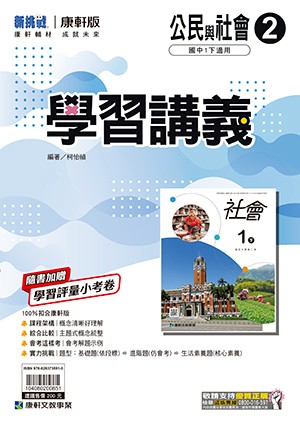 <學霸書城>康軒學講公民2