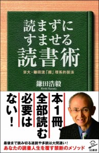  鎌田浩毅   読まずにすませる読書術 京大・鎌田流「超」理系的技法 SB新書