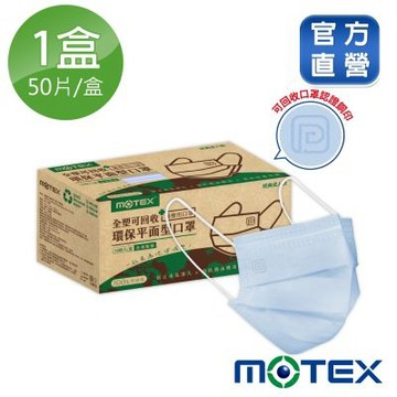 【Motex摩戴舒】醫療用口罩 (未滅菌)-可回收平面環保口罩(50片/盒)-冰湖藍