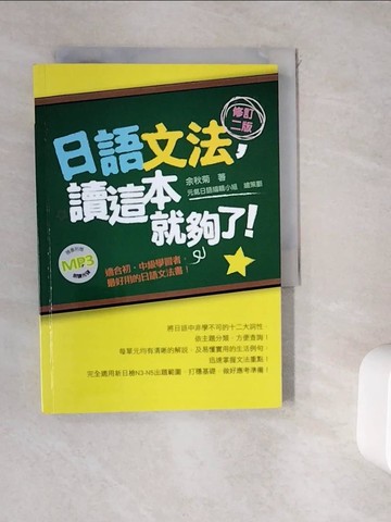 【書寶二手書T3／語言學習_WGS】日語文法，讀這本就夠了！_余秋菊