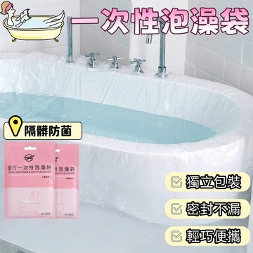 旅行泡澡袋 泡澡袋 一次性泡澡袋 一次性浴缸套 浴缸套 拋棄式泡澡袋 防菌泡澡袋 沐浴袋 浴缸泡澡 攜帶型 一次性 加大