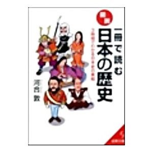 一冊で読む図説・日本の歴史／河合敦