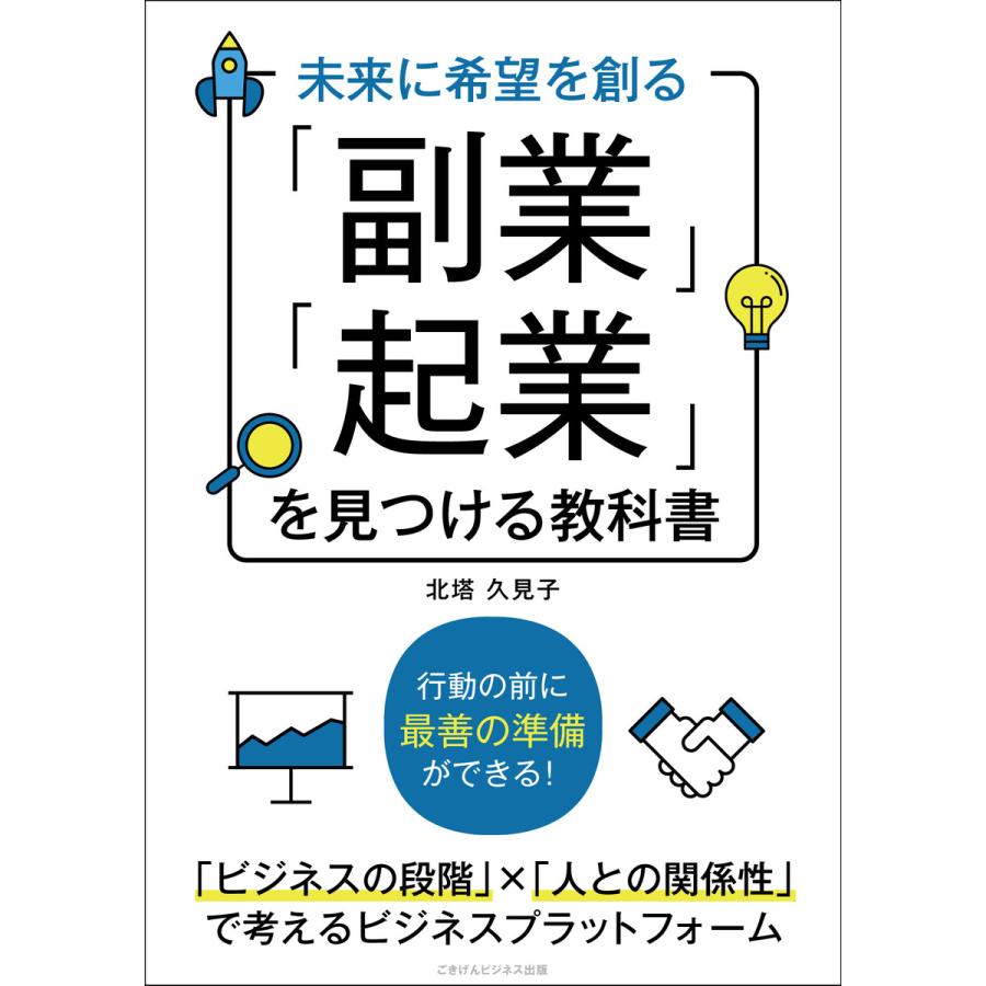 未来に希望を創る 「副業」「起業」を見つける教科書 電子書籍版   北塔 久見子