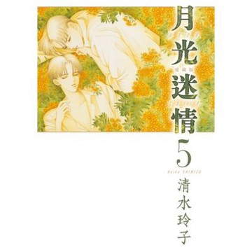 月光迷情 愛藏版 (5)_Readmoo 讀墨電子書