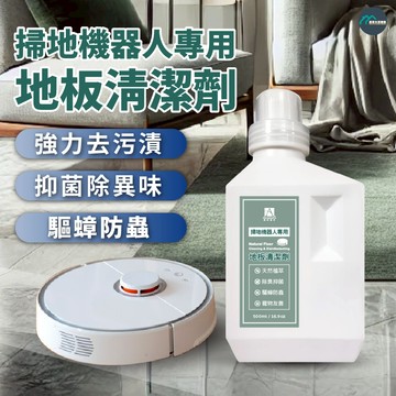 【台灣製造 快速出貨】 掃地機器人專用 500ML 地板清潔 地板清潔劑  拖地清潔劑 地板清潔液 掃地機器人 清潔劑