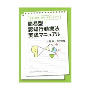 簡易型認知行動療法実践マニュアル　保健、医療、福祉、教育にいかす　大野裕 著監修　田中克俊 著監修