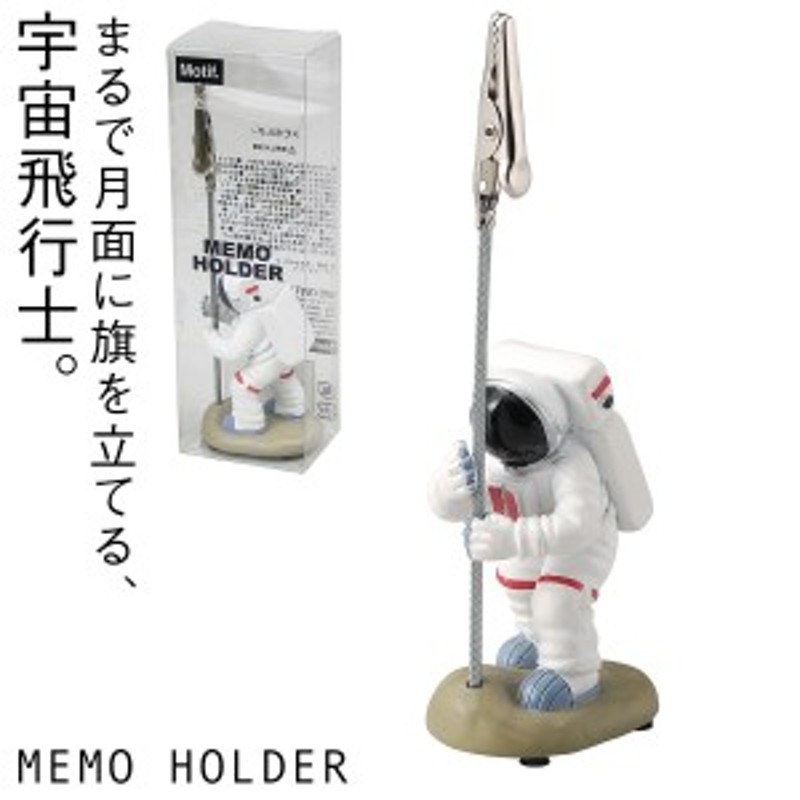 メモスタンド クリップ メモホルダー メモ立て カードスタンド アストロノーツ 宇宙飛行士 宇宙 グッズ モチーフ デザイン かわいい 雑貨 通販 Lineポイント最大5 0 Get Lineショッピング