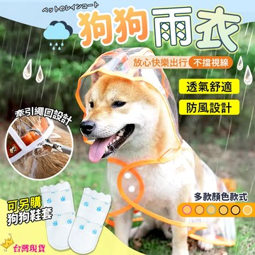 【12H發貨 滿額免運】寵物透明雨衣 狗狗雨衣 狗狗斗篷雨衣 狗狗連帽雨衣 寵物雨衣 小型犬雨衣 中型犬雨衣 大型犬雨衣