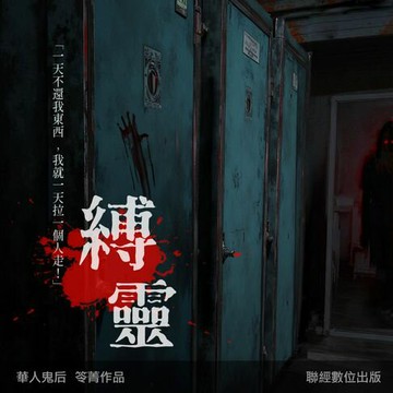 【有聲書】縛靈