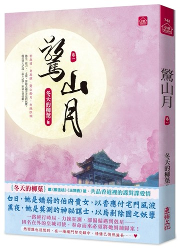 驚山月(一)【二手書_近全新】TAAZE讀冊生活