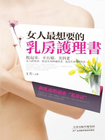 【電子書】女人最想要的乳房護理書