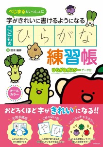 べじまるといっしょに字がきれいに書けるようになるこどものひらがな練習帳 オールカラー 鈴木曉昇 うめぼしちゃん