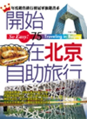 開始在北京自助旅行[二手書_普通]