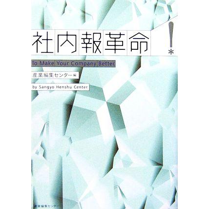 社内報革命／産業編集センター