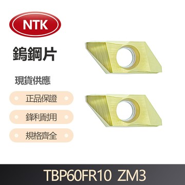 NTK  車刀片 TBP60FR10 ZM3