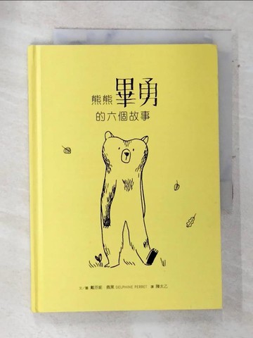 【書寶二手書T9／少年童書_AQ3】熊熊畢勇的六個故事_戴芬妮.佩黑