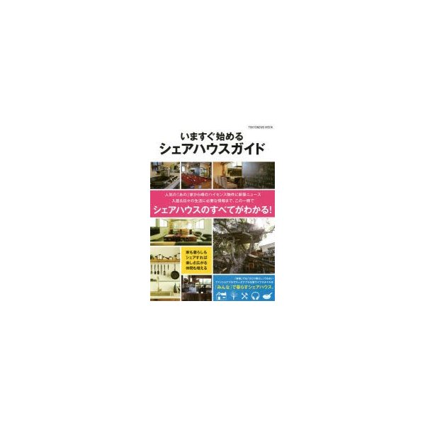 いますぐ始めるシェアハウスガイド この一冊でシェアハウスのすべてがわかる