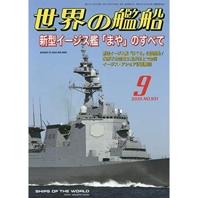 世界の艦船 2020年 09 月号 雑誌