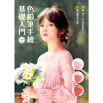 色鉛筆手繪基礎入門_Readmoo 讀墨電子書