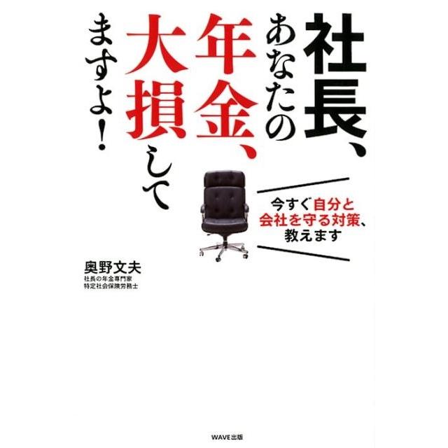 社長,あなたの年金,大損してますよ 今すぐ自分と会社を守る対策,教えます 奥野文夫