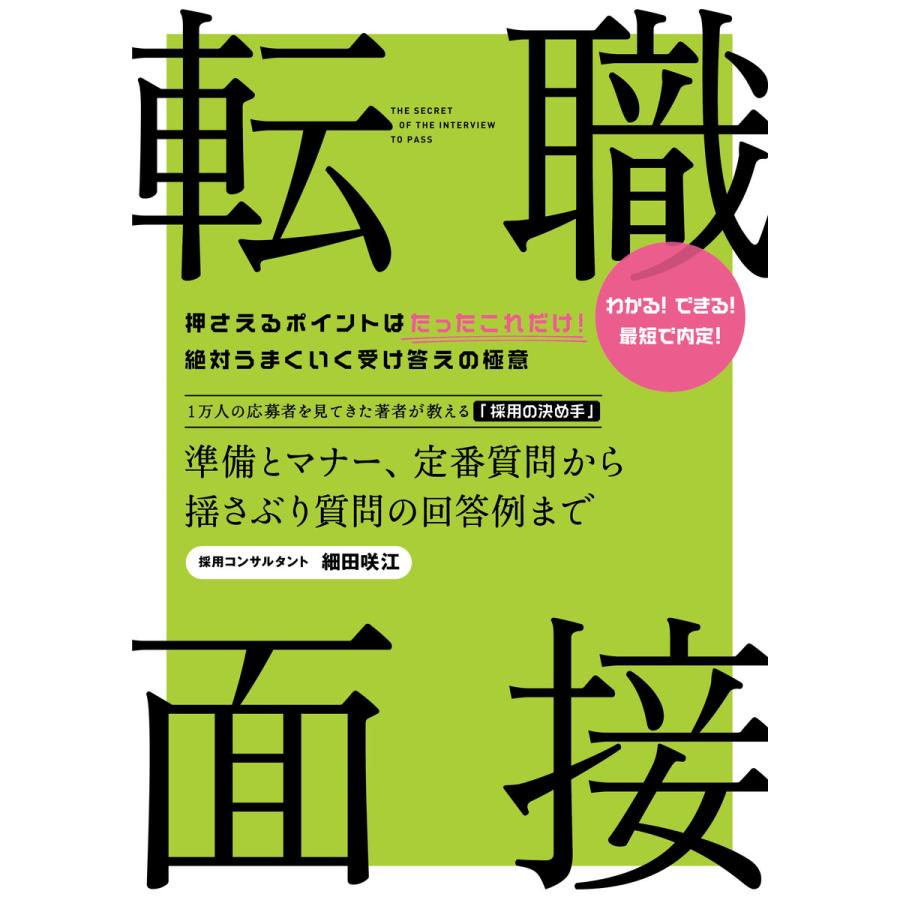 転職・面接 準備とマナー,定番質問から揺さぶり質問の回答例まで