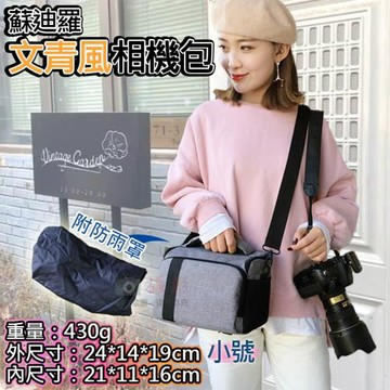 【捷華】蘇迪羅文青風相機包-小號