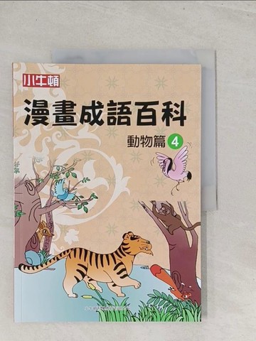【書寶二手書T1／少年童書_Y1L】漫畫成語百科·動物篇4（二版）_小牛頓科學教育有限公司編輯團隊