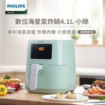 【飛利浦 PHILIPS】熱穿透氣旋數位小綠健康氣炸鍋4.1L(HD9252/50)