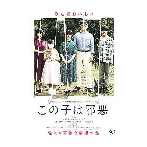 映画チラシ／ この子は邪悪　（南沙良、玉木宏）