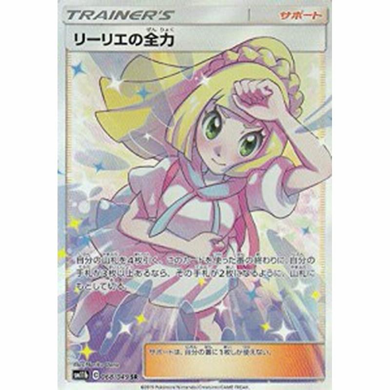 ポケモンカードゲーム Sm11b 068 049 リーリエの全力 サポート Sr スーパ 中古品 通販 Lineポイント最大1 0 Get Lineショッピング