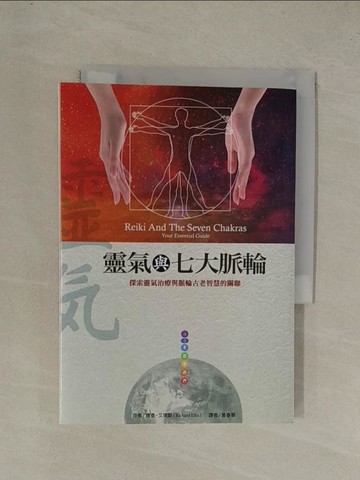 【書寶二手書T1／心靈成長_YGL】靈氣與七大脈輪(二版)_理查．艾理斯,  黃春華