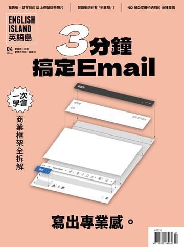 【電子書】英語島 English Island 89期《3分鐘搞定email》