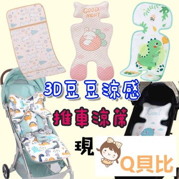 台灣出貨免運 嬰兒車坐墊 推車坐墊 嬰兒車坐墊 推車保護墊 涼席 推車涼墊  推車涼席  推車棉