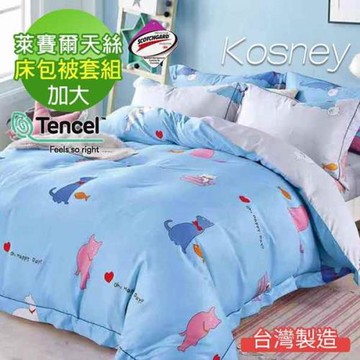KOSNEY  妙妙家族  吸濕排汗萊賽爾加大天絲床包被套組台灣製