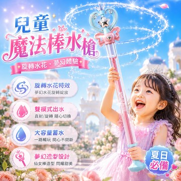 隔日達 公主魔法棒水槍 魔法水花仙女棒神器 旋轉出水 抽拉式水槍 玩水裝備 兒童戲水玩具 魔法水花棒 噴水潑水 兒童禮物