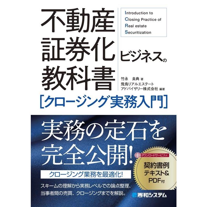 不動産証券化ビジネスの教科書クロージング実務入門