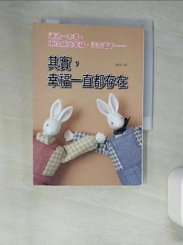 【書寶二手書T7／心靈成長_XAY】其實，幸福一直都存在_林芸