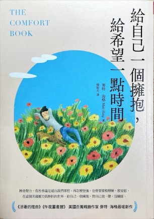 給自己一個擁抱，給希望一點時間[二手書_良好]